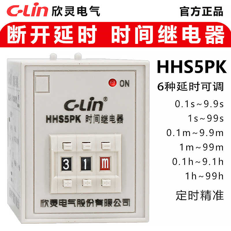 欣灵断开断电延时时间继电器HHS5PK延时范围0.1s秒至99h小时