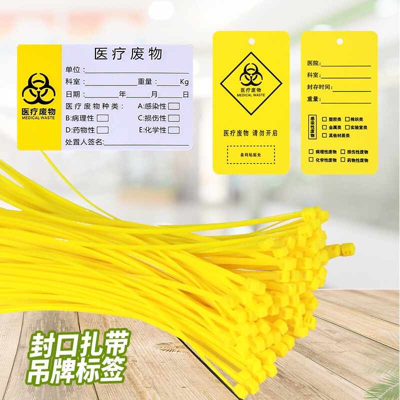 医疗废物封口扎带吊签识黄色垃圾袋束线带封口贴警示贴