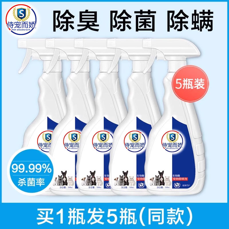 5瓶 宠物除臭剂猫咪猫尿除味狗狗室内去味香水身上粪便除螨虫