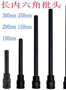 1/2内六角套筒头加长S2电动扳手小风炮特长压批旋具批头2002503
