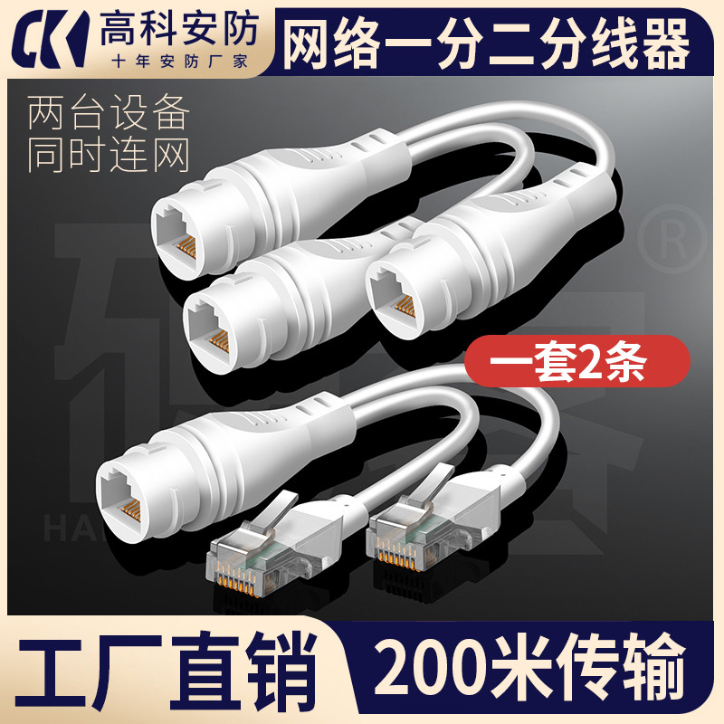 硬客网络一分二分线器同时上连网宽带网线监控电脑对接头一拖二