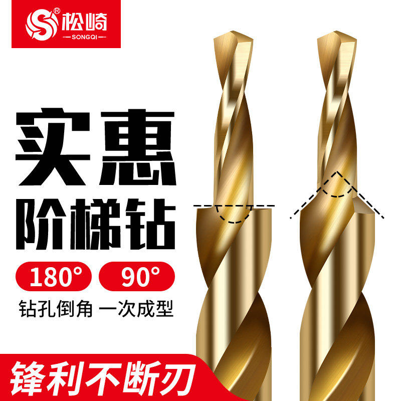 松崎二级阶梯钻头工具大全不锈钢变径沉头扩孔台阶沉孔倒角钻90度