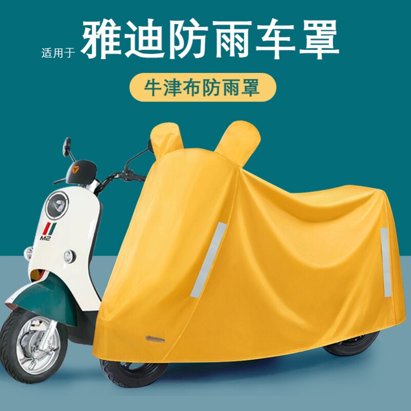 适用于雅迪电动车专用防雨罩电瓶车防晒遮雨罩车衣雨衣车罩防尘罩