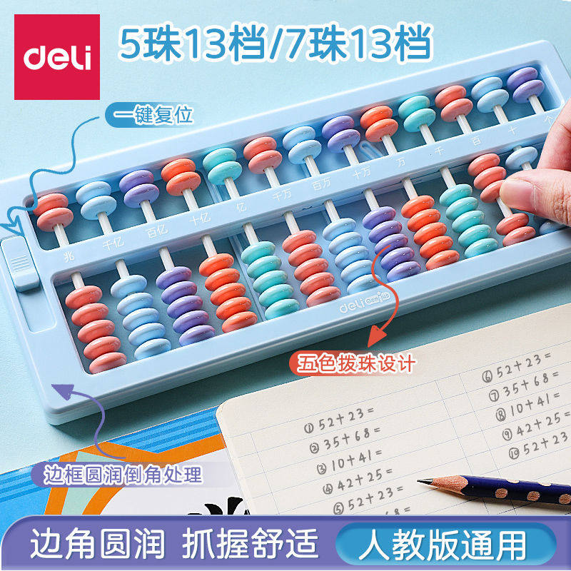 得力算盘小学生用二年级下数学珠心算儿童珠算二五5珠13档15