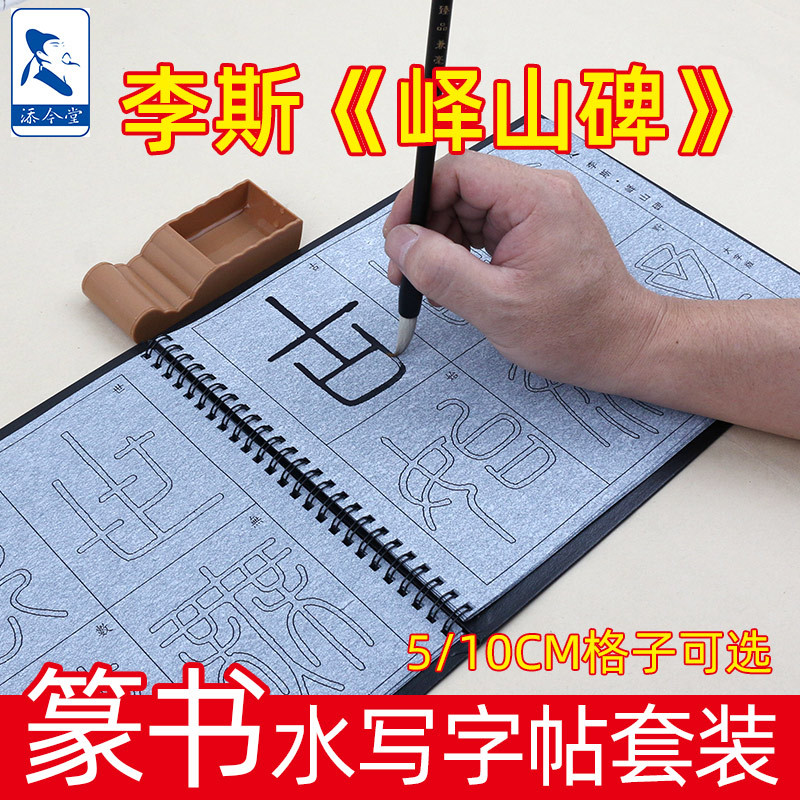李斯篆书字帖峄山碑水写布书法临摹小篆毛笔字帖描红成年初学