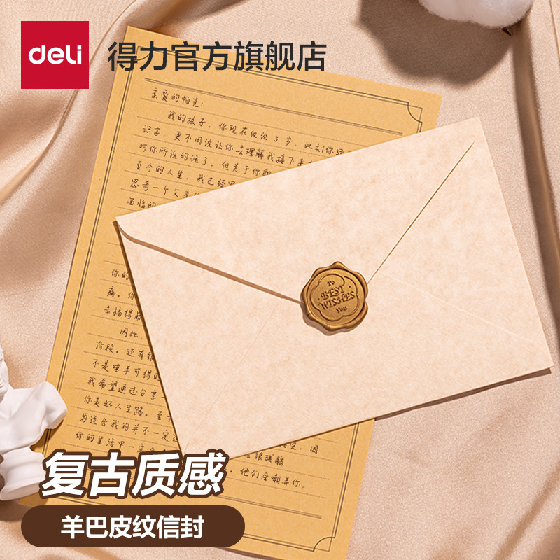 得力复古羊巴皮纹信封信纸加厚牛皮纸套装文艺情书情侣手写书信贺