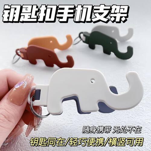 可爱大象手机支架便携床头支撑架钥匙圈扣折叠方便携带支架手