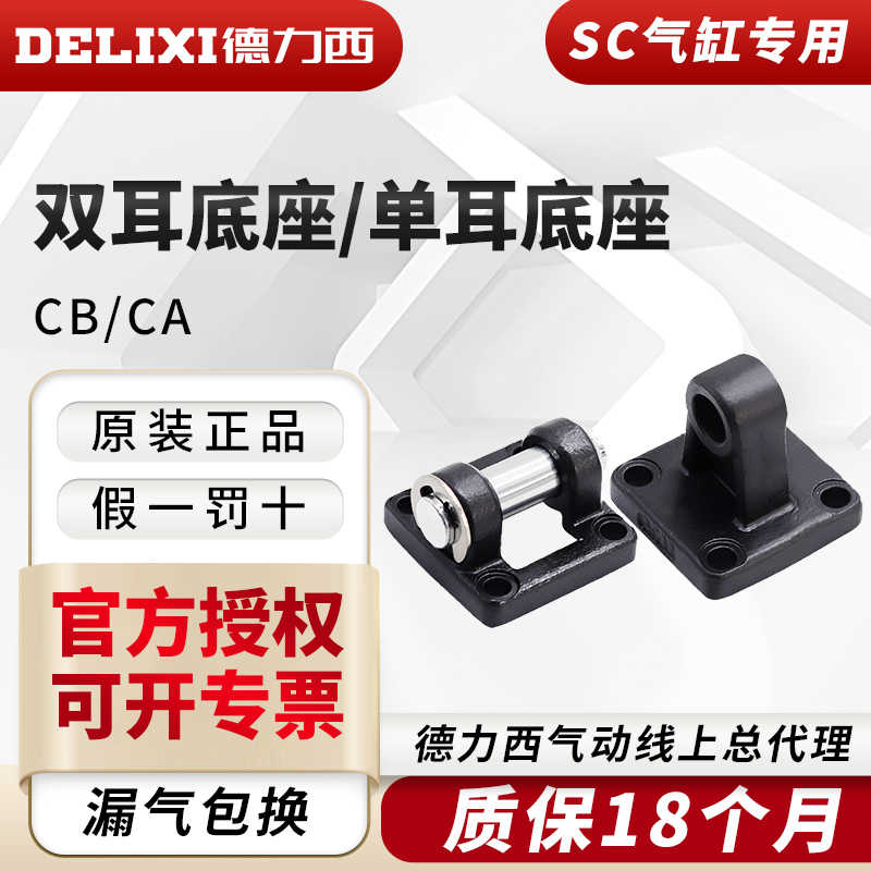 德力西SC气缸双耳底座CB-32-40-50-63-80单耳安装附件CA-100-1