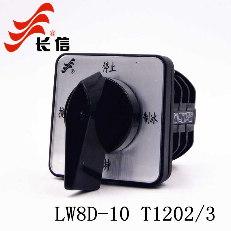 纯铜长信LW8D-10 T0212/3 万能转换开关 搅拌 保持 制冰 电源切换