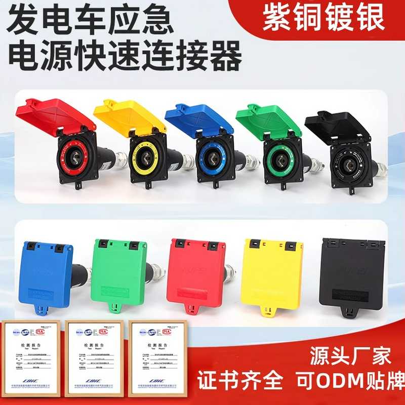 发电车快速接入插座电缆连接器630A530A800A紫铜T2公插拔头240