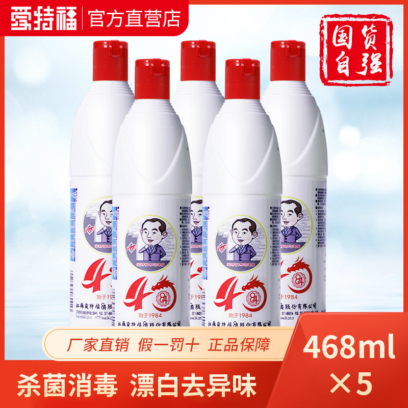 爱84消毒液468ml*5瓶八四消毒液家用衣物漂白杀菌消毒水包邮