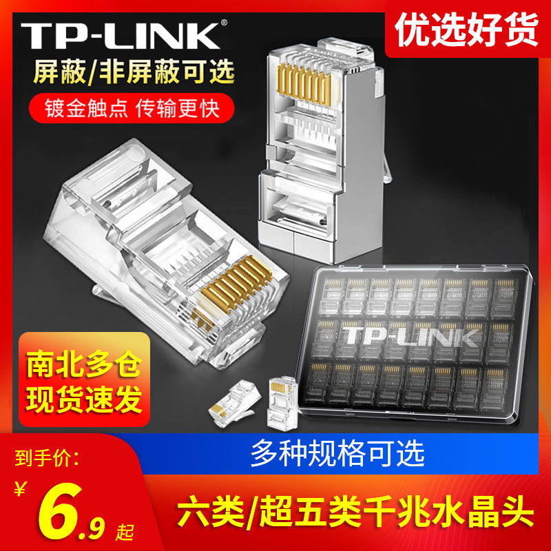 普联TP-LINK 六类超五类屏蔽非屏蔽水晶头RJ45网线接头千兆水晶头