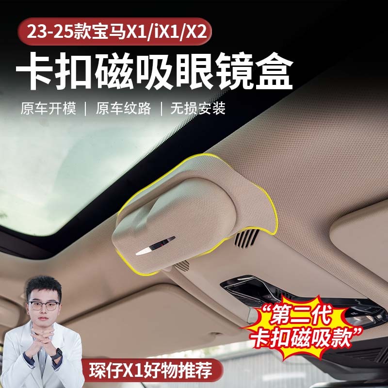 适用23-25款宝马X1专用无损安装仪表上网格米眼镜盒眼睛夹