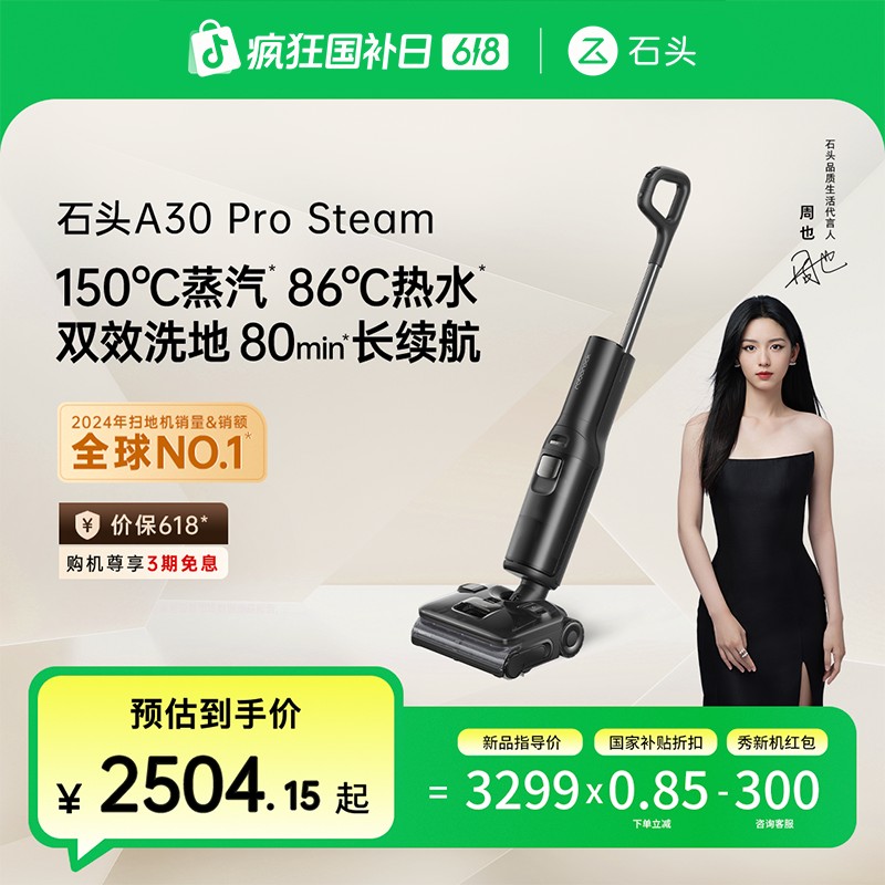 【抢先618】石头A30 pro steam双效洁净 一机致胜 全能洗地机