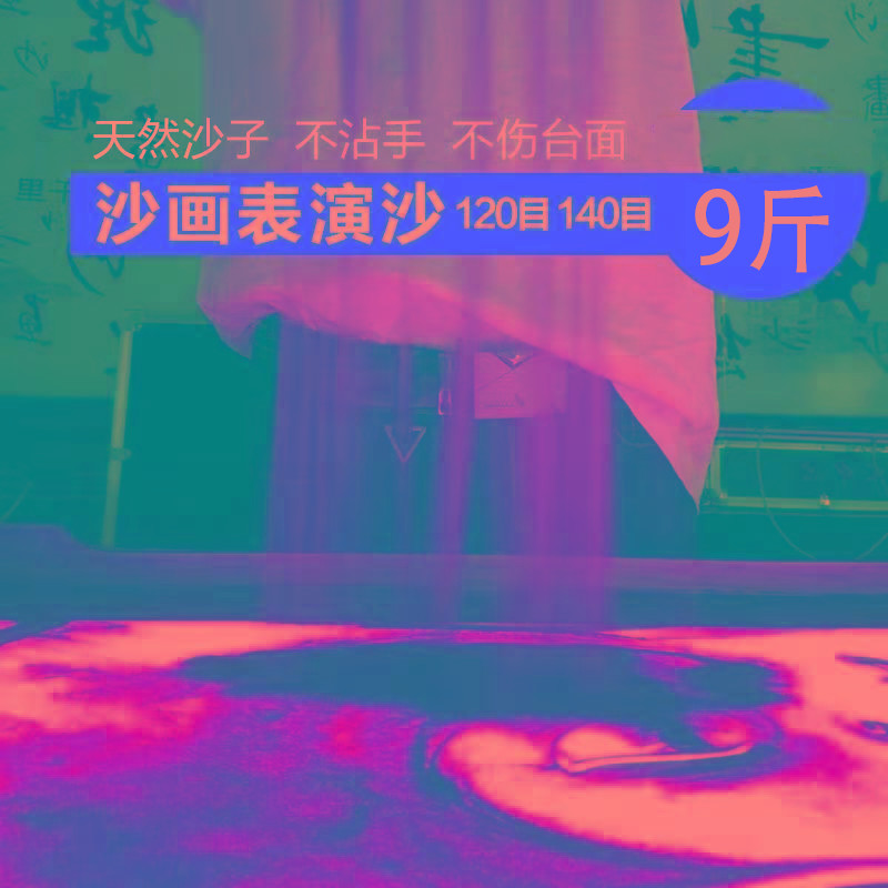 沙画原色沙沙画台专用沙子沙画表演细沙120目140目不伤手保护台面