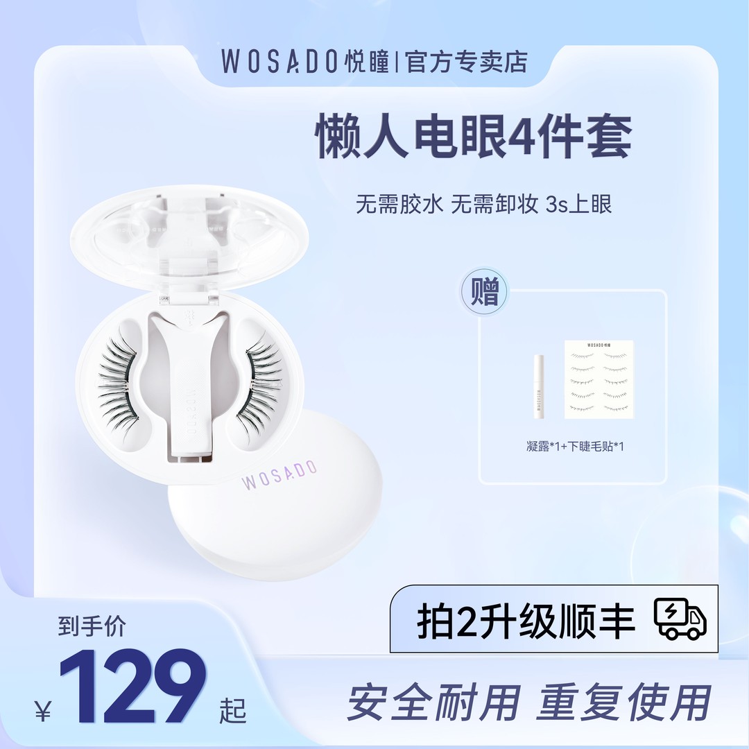 【假睫毛一体盒】WOSADO悦瞳软磁磁吸假睫毛 零胶假睫毛-17