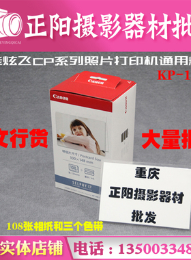 佳能6寸4R热升华KP108IN相纸炫飞CP1500/1300/900/800/760色带810