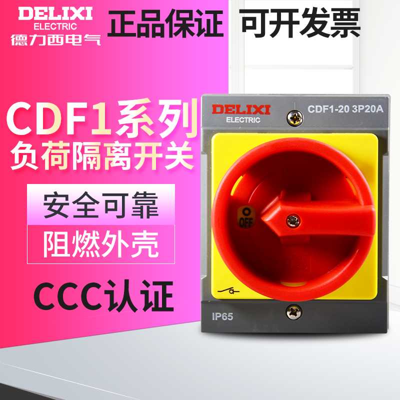 德力西负荷开关CDF1-10A/16A/20A/32A/63A负载断路负荷3P隔离