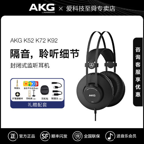 AKG爱科技K52/K72/K92头戴式专业监听有线耳机录音棚直播电脑声卡