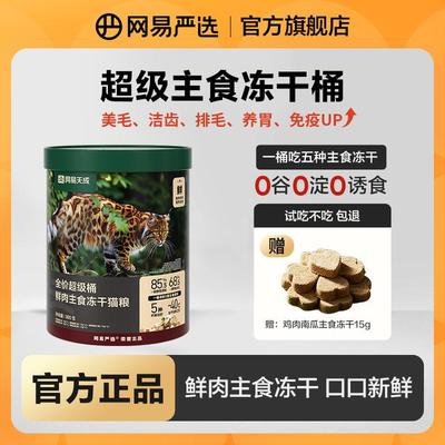 【网易严选】全价超级桶 鲜肉主食冻干桶猫粮鱼油猫草羊奶洁齿|粉