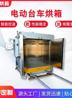 电动台车烘箱自动承重型电动推车烘箱电热鼓风大型工业恒温烘箱