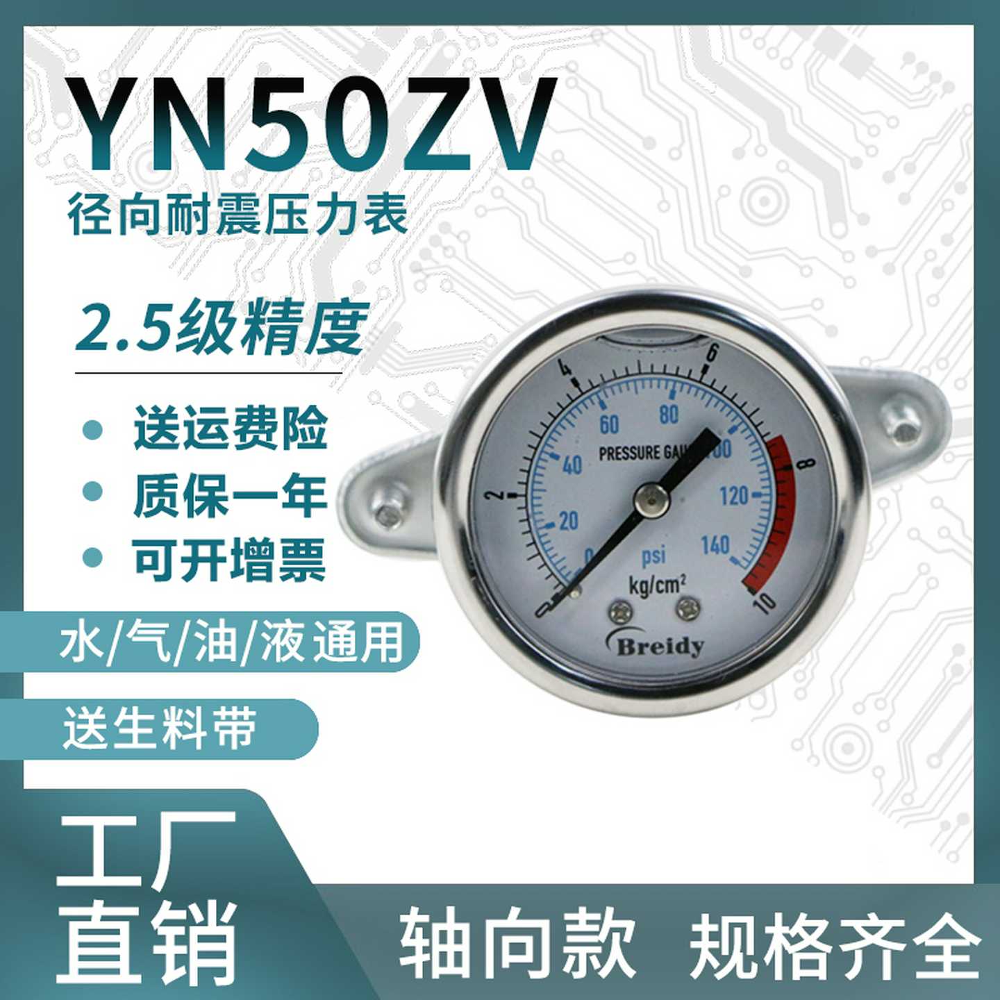 压力表YN50ZV不锈钢耐震压力轴向支架测水气压通用表0-1.6/100M
