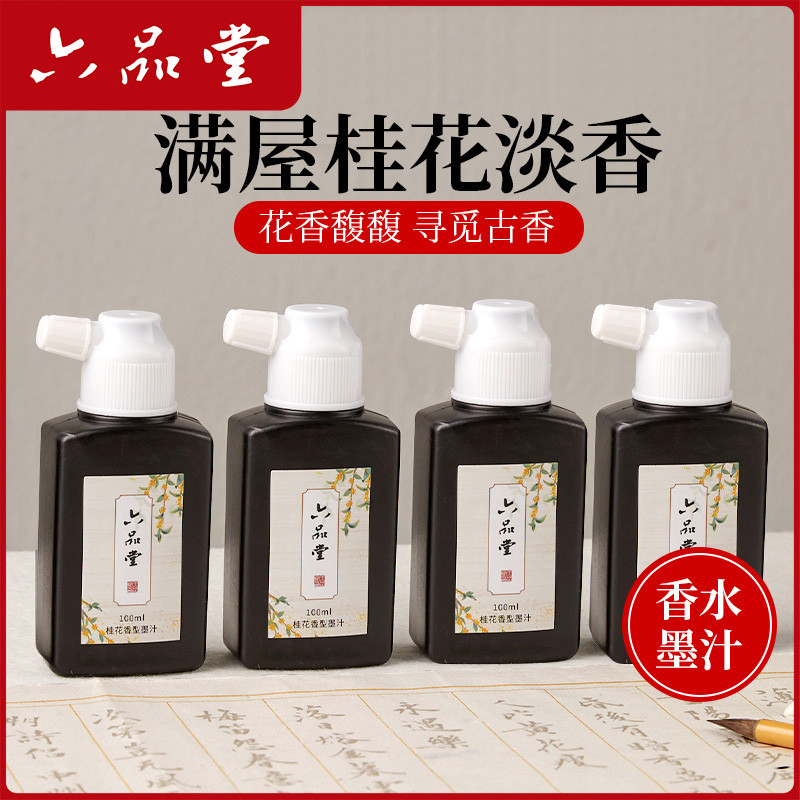 六堂桂花香味墨汁女生书法专用植物轻胶墨水小楷瘦金体书画桃夭