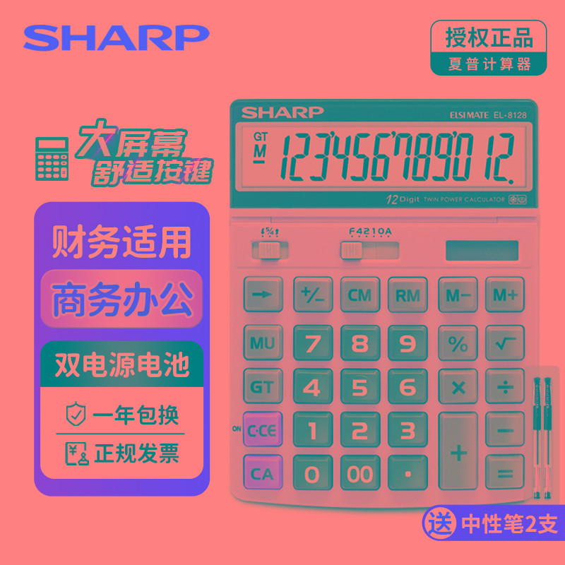 SHARP夏普EL-8128大按键大屏大号太阳能电子计算器 财务会计