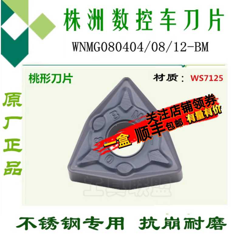 株洲哈德数控刀片WNMG080404/08/12-BM WS7125桃形不锈钢数控