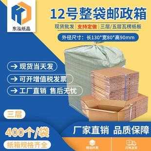 现货 东泓12号整袋纸箱快递箱打包长方形邮政搬家纸盒瓦楞包装