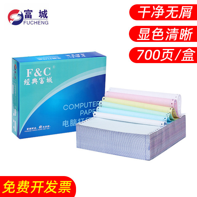 富城A4电脑打印纸 241针式打印纸二联三层四/五联撕边多联凭