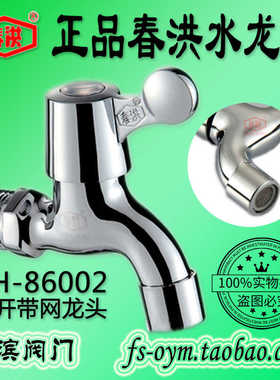 春洪CH-86002铜快开带网水龙头 单冷拖把池网嘴水咀滤网龙头4分