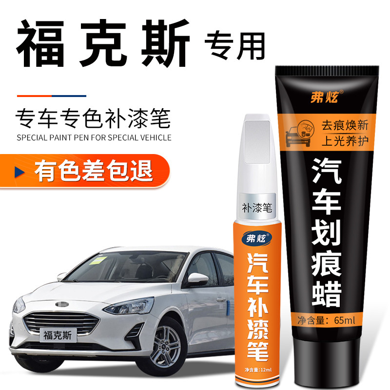 福克斯典雅白色补漆笔经典红色银灰色汽车改装配件车漆修复