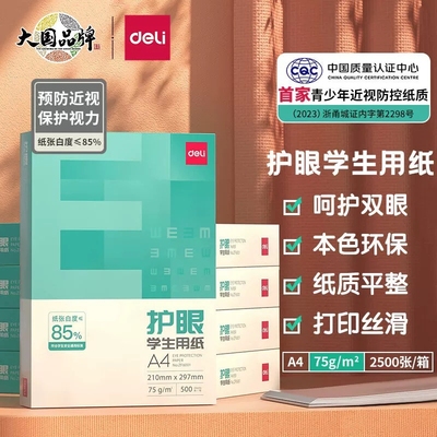 一包包邮得力（deli）塞纳河木尚帛尚佳宣70g80g护眼A4打印复