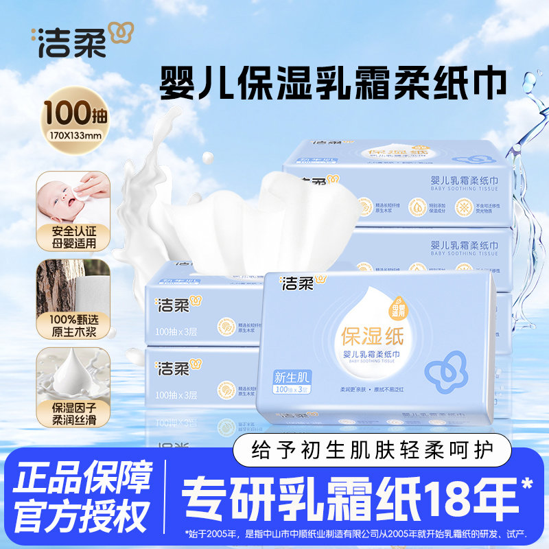 洁柔正乳霜纸柔纸巾婴儿专用云柔巾便携保湿抽纸宝宝擦鼻涕GS