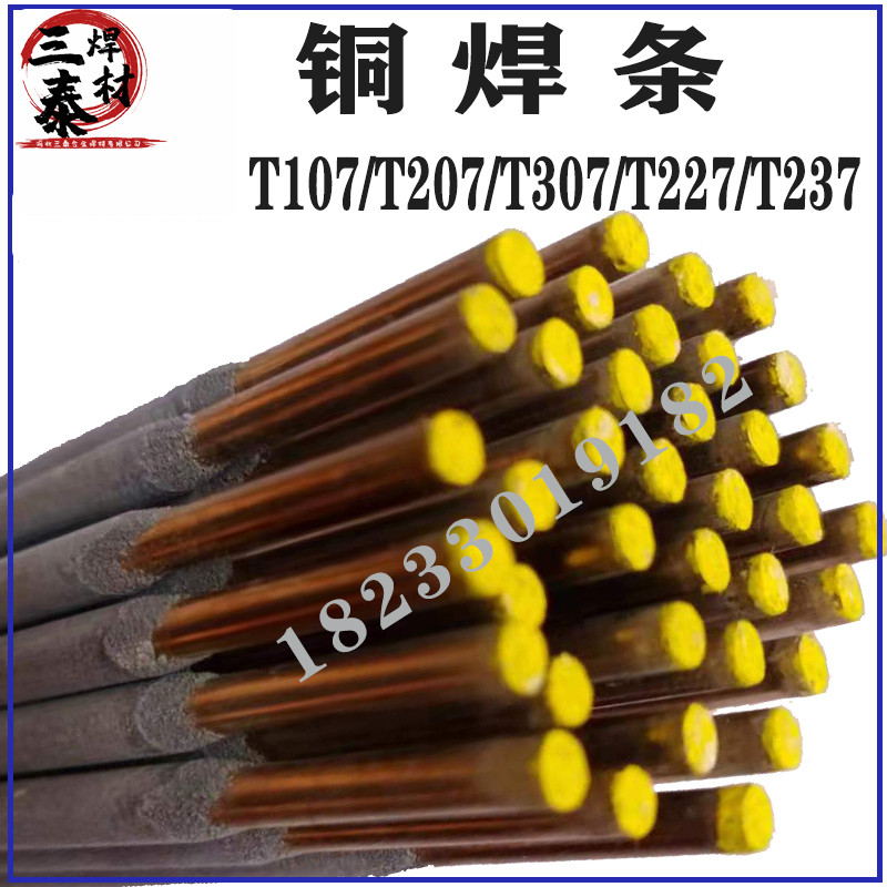 T107紫铜电焊条T207/T227/T237/T307硅磷铝青铜合金电焊条ECu包邮