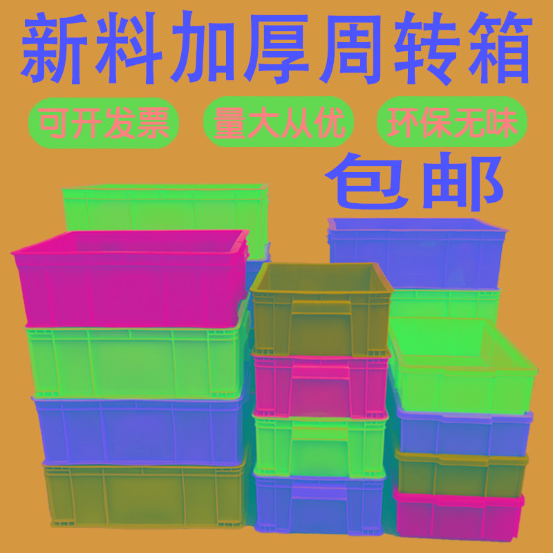 包邮周转箱塑胶箱塑料箱收纳箱塑料框食箱周转箩筐物流箱加厚
