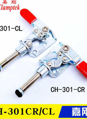 嘉刚左右推拉式夹钳CH-301CR 平推快速夹具 工装肘夹GH-301CL