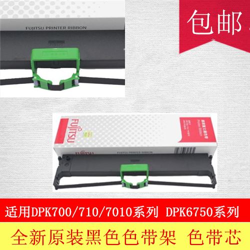 原装正富士通DPK700 H DPK710 DPK720 DPK6750打印机色带架 框