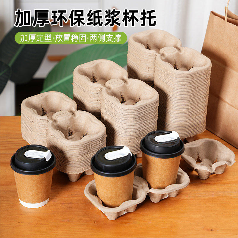 奶茶咖啡饮料外带固定纸托一次性纸浆单双杯托外卖打包纸杯托