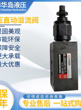 上海华岛液压溢流阀DBDH6P10B/25/100/200/315 DBDS10P/G/K8/15