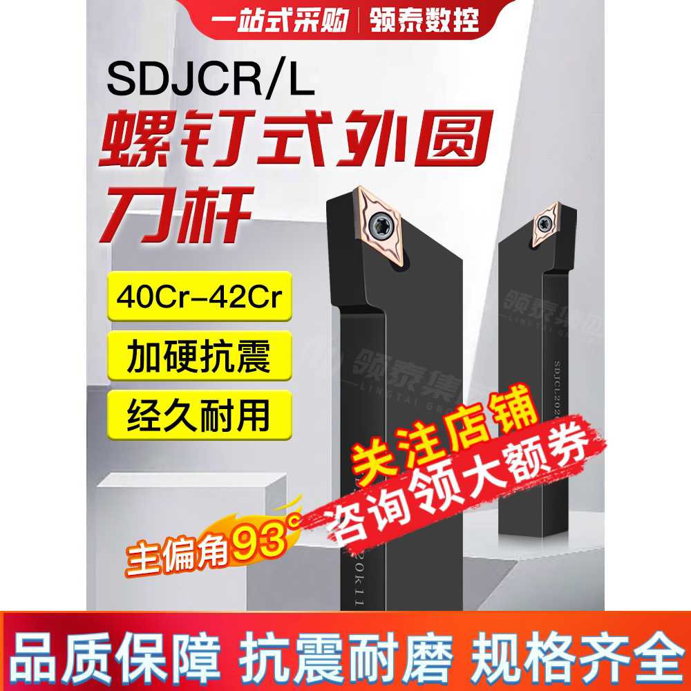 数控刀杆93度SDJCR/L1616/2020K11外圆螺钉式车床菱形DCMT车
