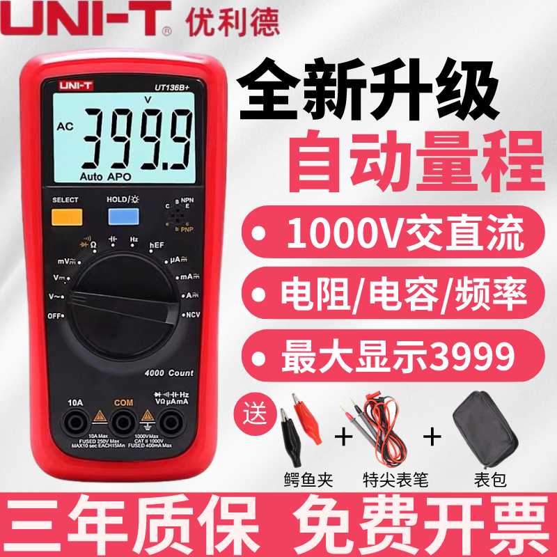 优利德UT136B+/C高精度数字万用表智能防烧自动量程小型家用