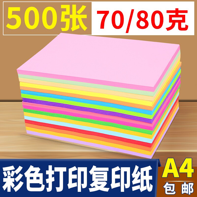 彩色a4纸500张红色粉色纸绿色80g克彩纸黄色混色装打印复印纸幼儿