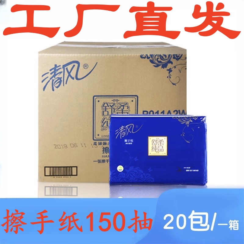 清风擦手纸150抽20包B911A2W用纸巾酒店场干手纸厕纸吸水纸巾
