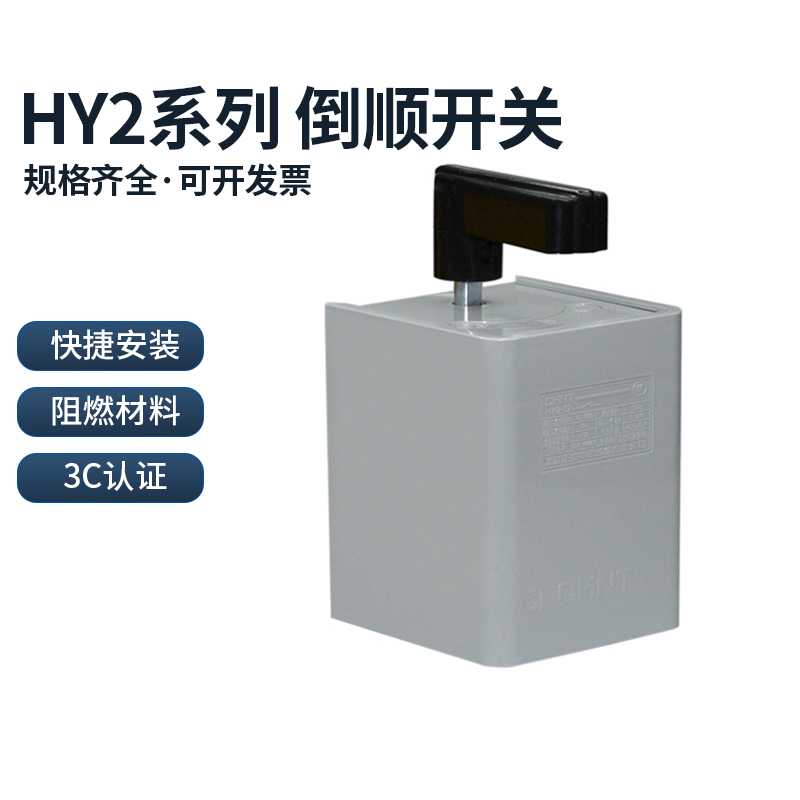 倒顺开关HY2-8 12 20A 搅拌机三相电正反转转换开关逆顺两相