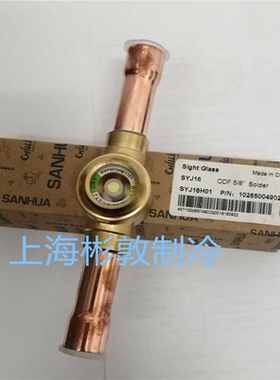 **SANHUA冷媒冷库空调视液镜SYJ16 SYJ19 SYJ22H01 5/8 3/4