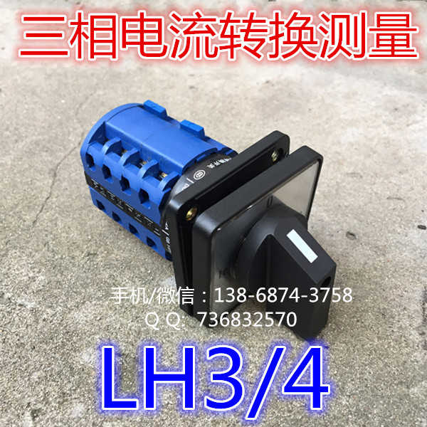 三相电流转换测量开关 LW28 LW26-20LH3/4电流切换 LW32-20LH3
