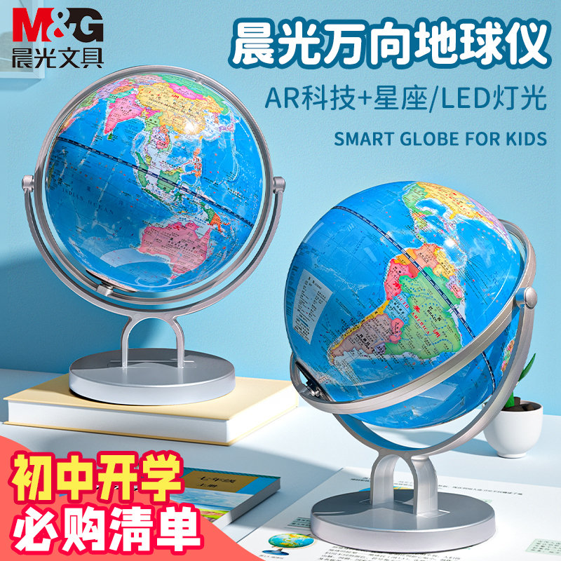 晨光地球仪初中高中生小学生儿童节礼物新款万向旋转高清教学