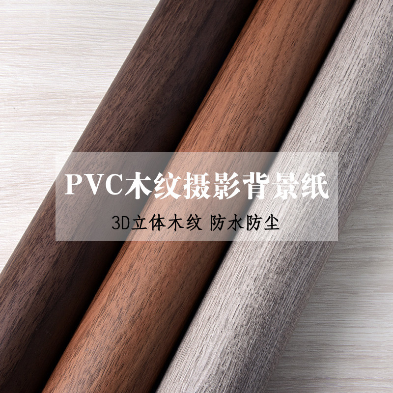 3D凹凸肌理木纹PVC摄影背景板拍照背景纸美食视频抖音直播道具桌